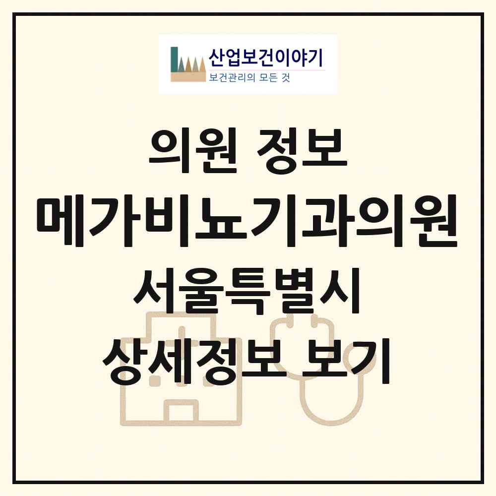 2026 메가비뇨기과의원(강서마곡점) (서울 강서구 가양1동)|의원|요양기관 정보