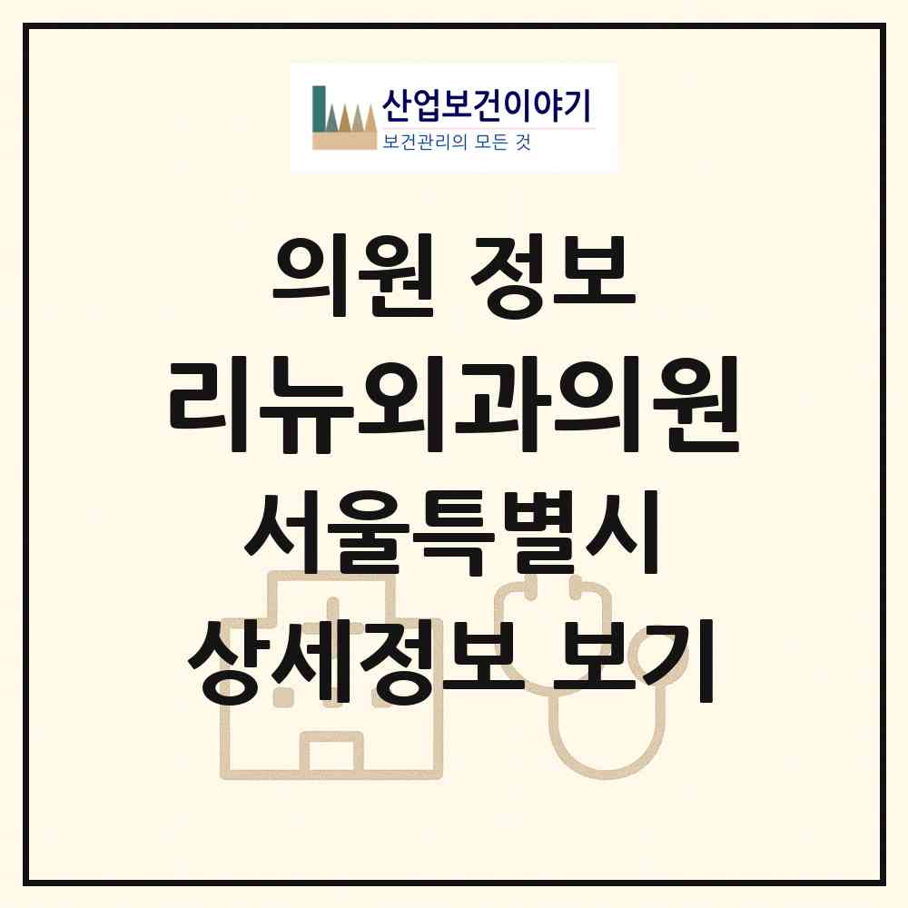 2026 리뉴외과의원 (서울 강남구 압구정동)|의원|요양기관 정보