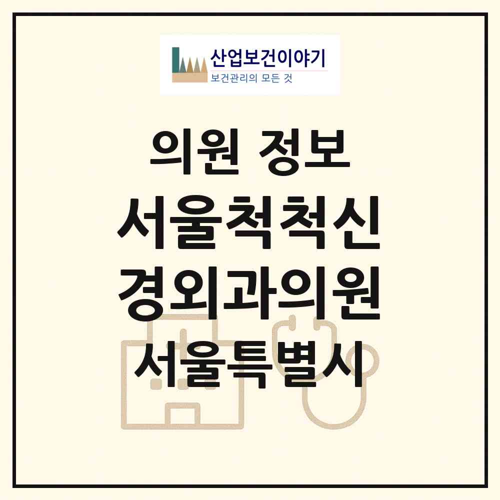 2026 서울척척신경외과의원 (서울 중랑구 망우본동)|의원|요양기관 정보