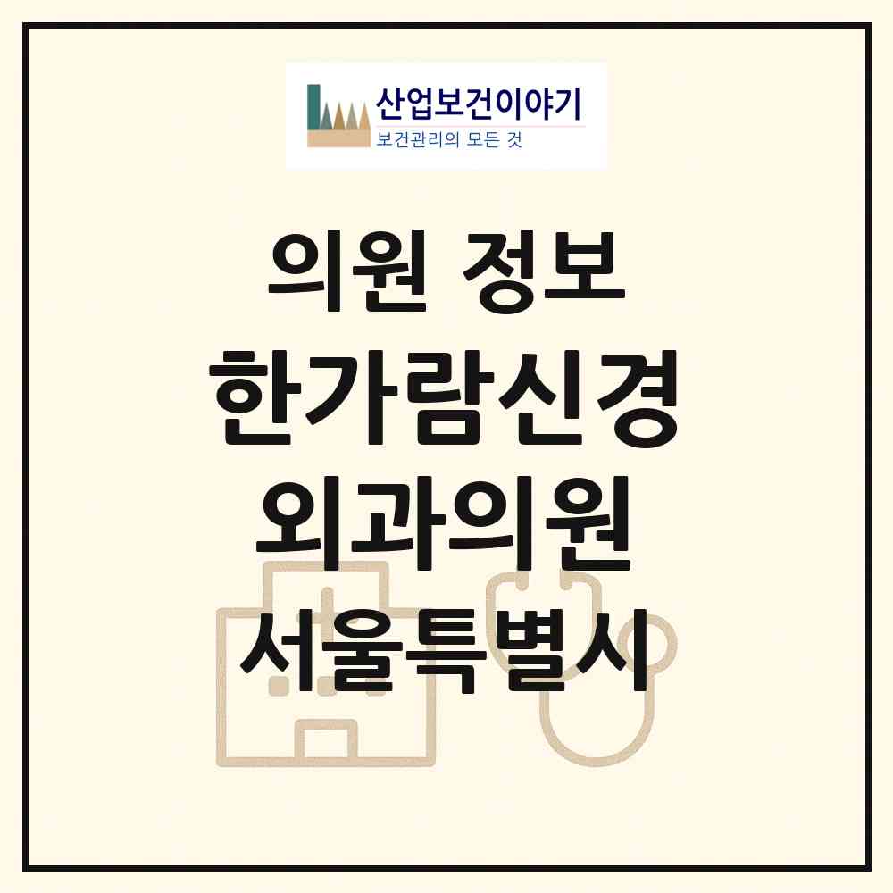 2026 한가람신경외과의원 (서울 강남구 역삼1동)|의원|요양기관 정보