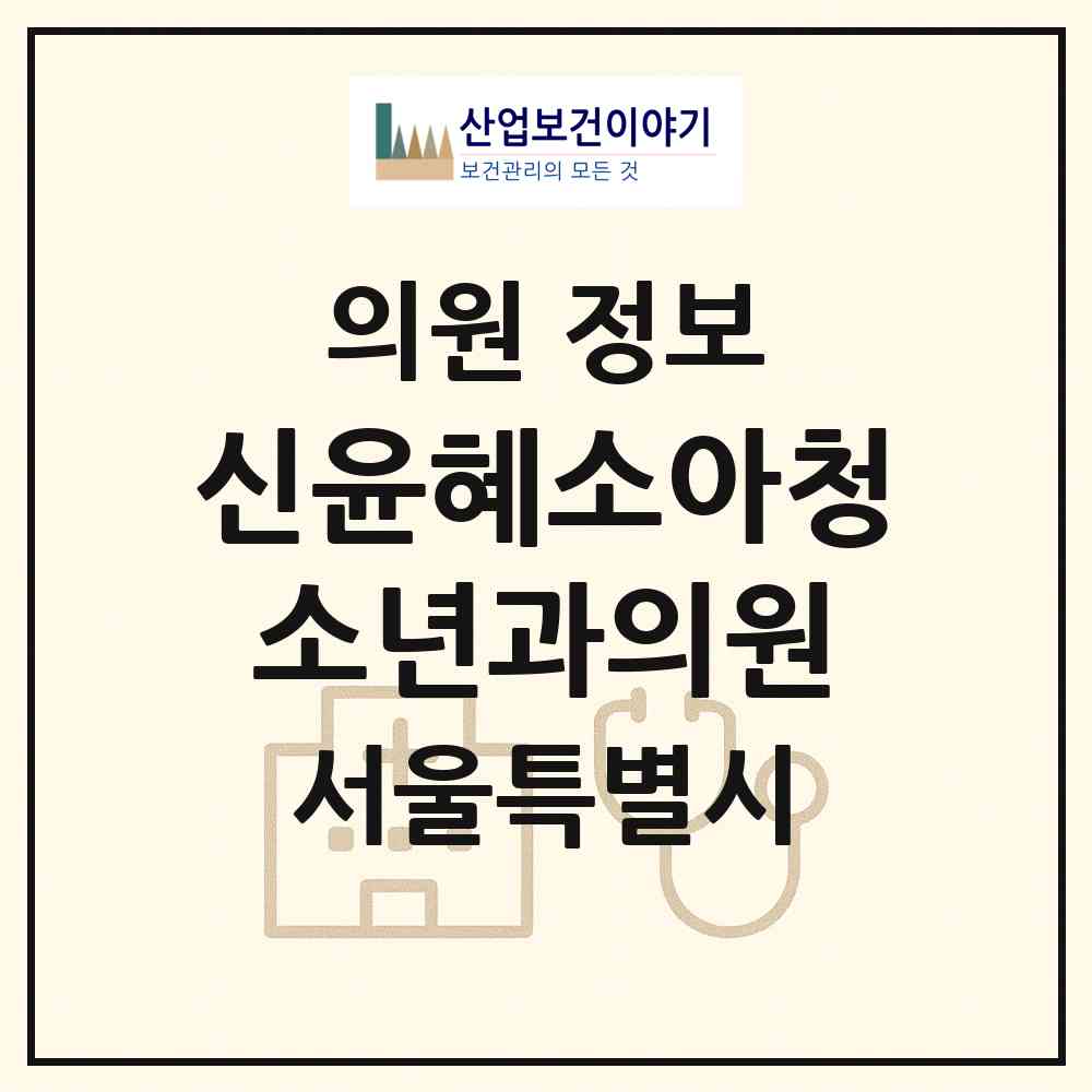 2026 신윤혜소아청소년과의원 (서울 강서구 우장산동)|의원|요양기관 정보