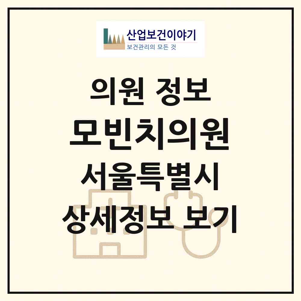 2026 모빈치의원 (서울 강남구 신사동)|의원|요양기관 정보