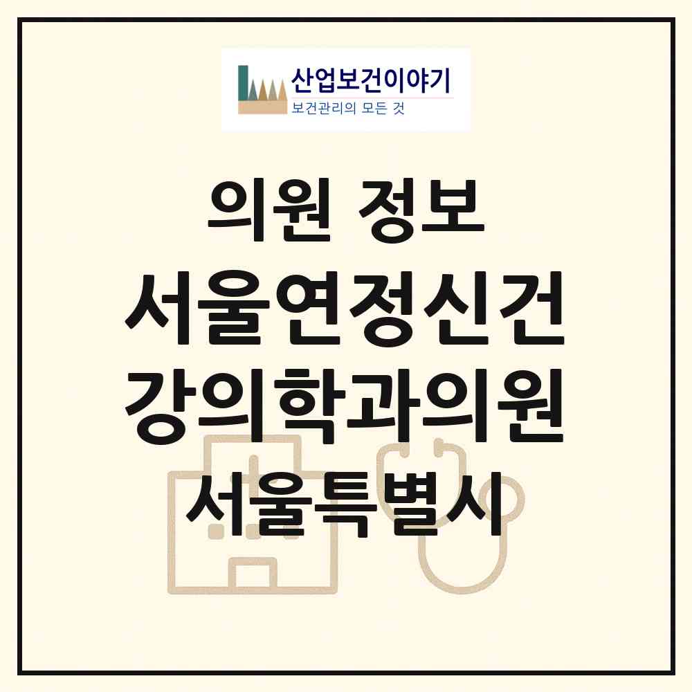 2026 서울연정신건강의학과의원 (서울 양천구 목1동)|의원|요양기관 정보
