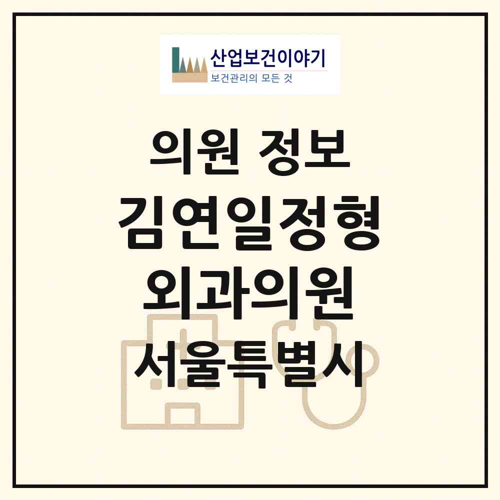 2026 김연일정형외과의원 (서울 용산구 이촌1동)|의원|요양기관 정보