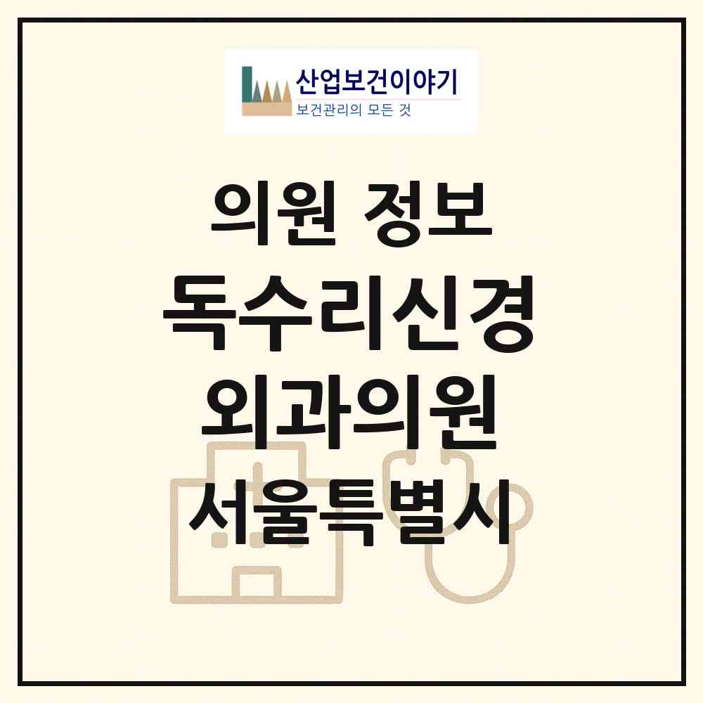 2026 독수리신경외과의원 (서울 동대문구 이문1동)|의원|요양기관 정보