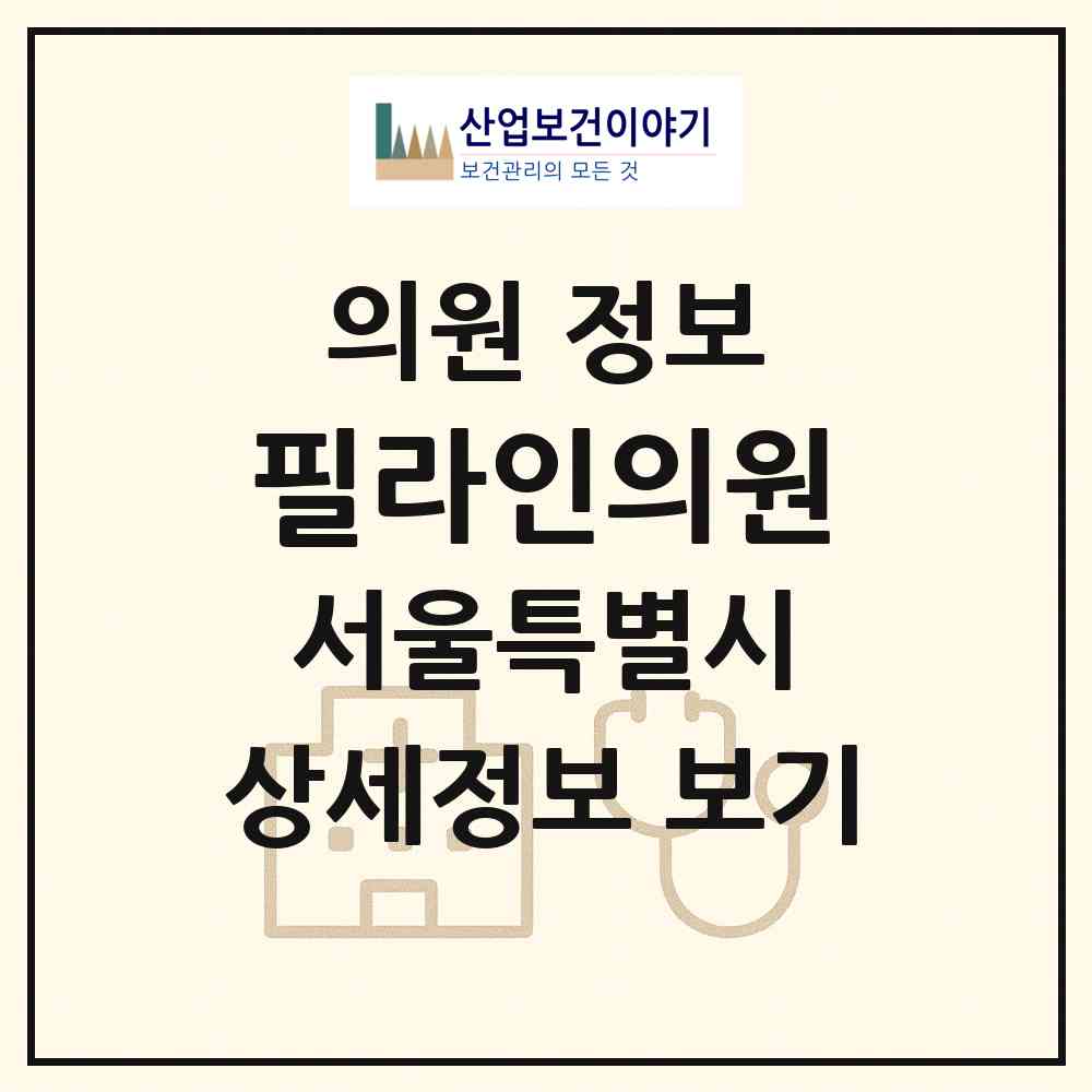 2026 필라인의원 (서울 마포구 대흥동)|의원|요양기관 정보