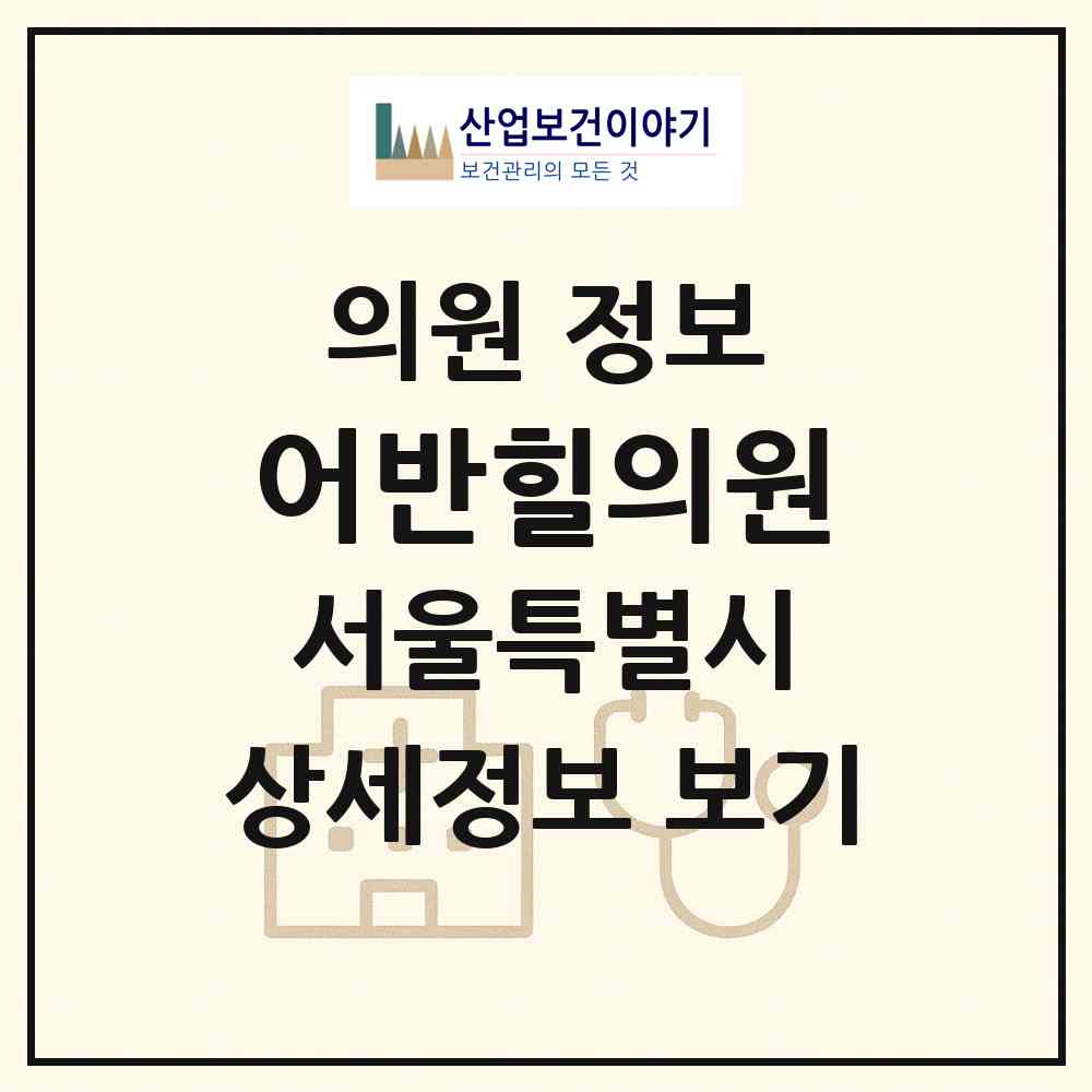 2026 어반힐의원 (서울 강남구 청담동)|의원|요양기관 정보