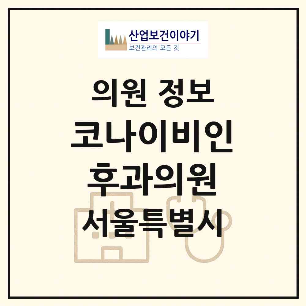 2026 코나이비인후과의원 (서울 강남구 삼성1동)|의원|요양기관 정보