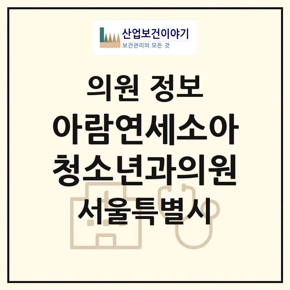 2026 아람연세소아청소년과의원 (서울 영등포구 양평2동)|의원|요양기관 정보