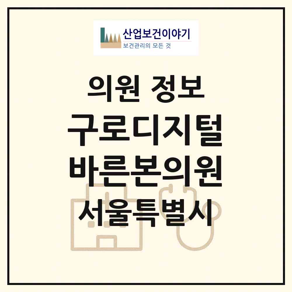 2026 구로디지털바른본의원 (서울 관악구 조원동)|의원|요양기관 정보