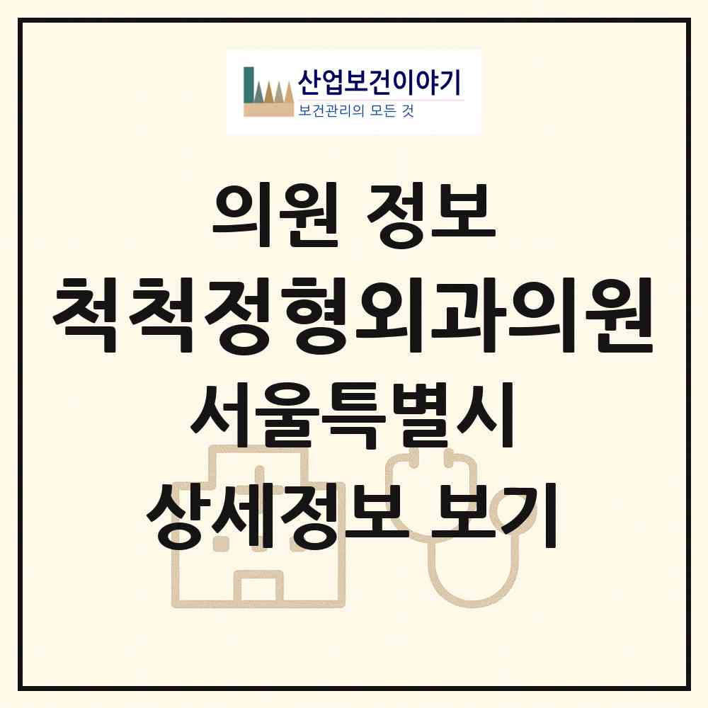 2026 척척정형외과의원 (서울 노원구 공릉1동)|의원|요양기관 정보