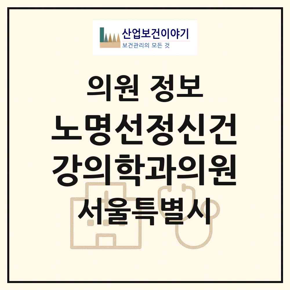2026 노명선정신건강의학과의원 (서울 강남구 역삼1동)|의원|요양기관 정보