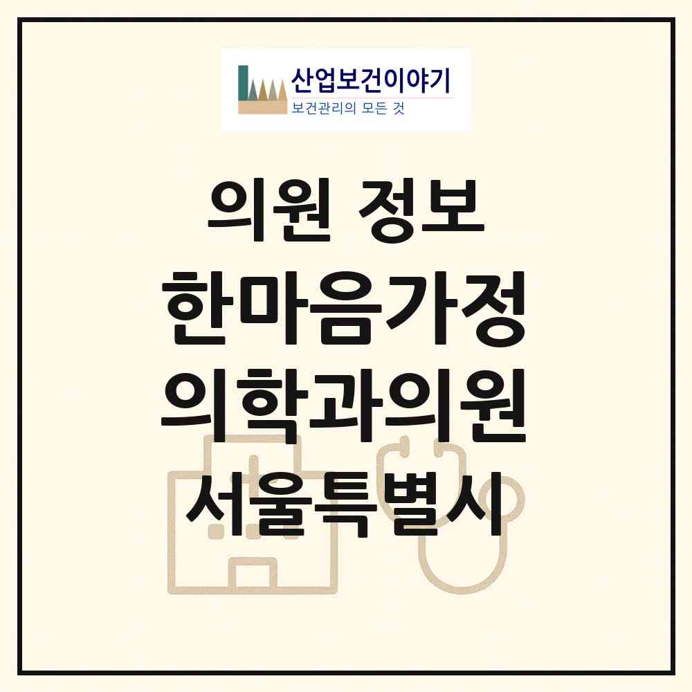 2026 한마음가정의학과의원 (서울 도봉구 방학2동)|의원|요양기관 정보
