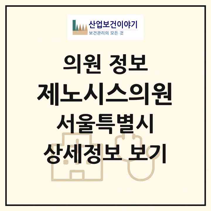 2026 제노시스의원 (서울 송파구 방이2동)|의원|요양기관 정보