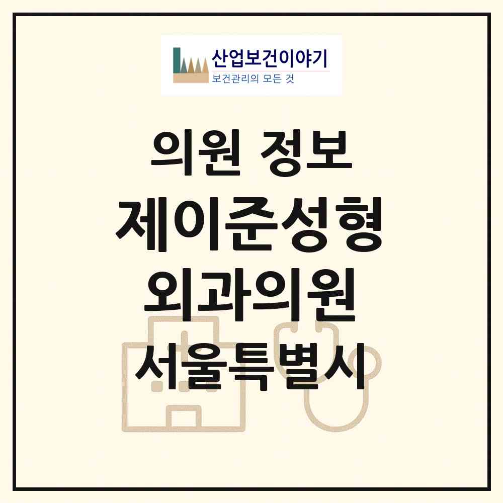 2026 제이준성형외과의원 (서울 강남구 역삼1동)|의원|요양기관 정보