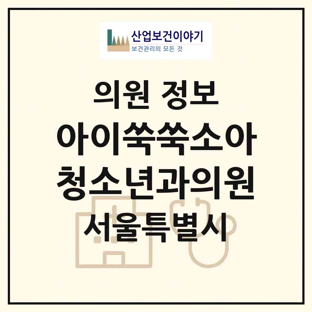 2026 아이쑥쑥소아청소년과의원 (서울 광진구 구의3동)|의원|요양기관 정보