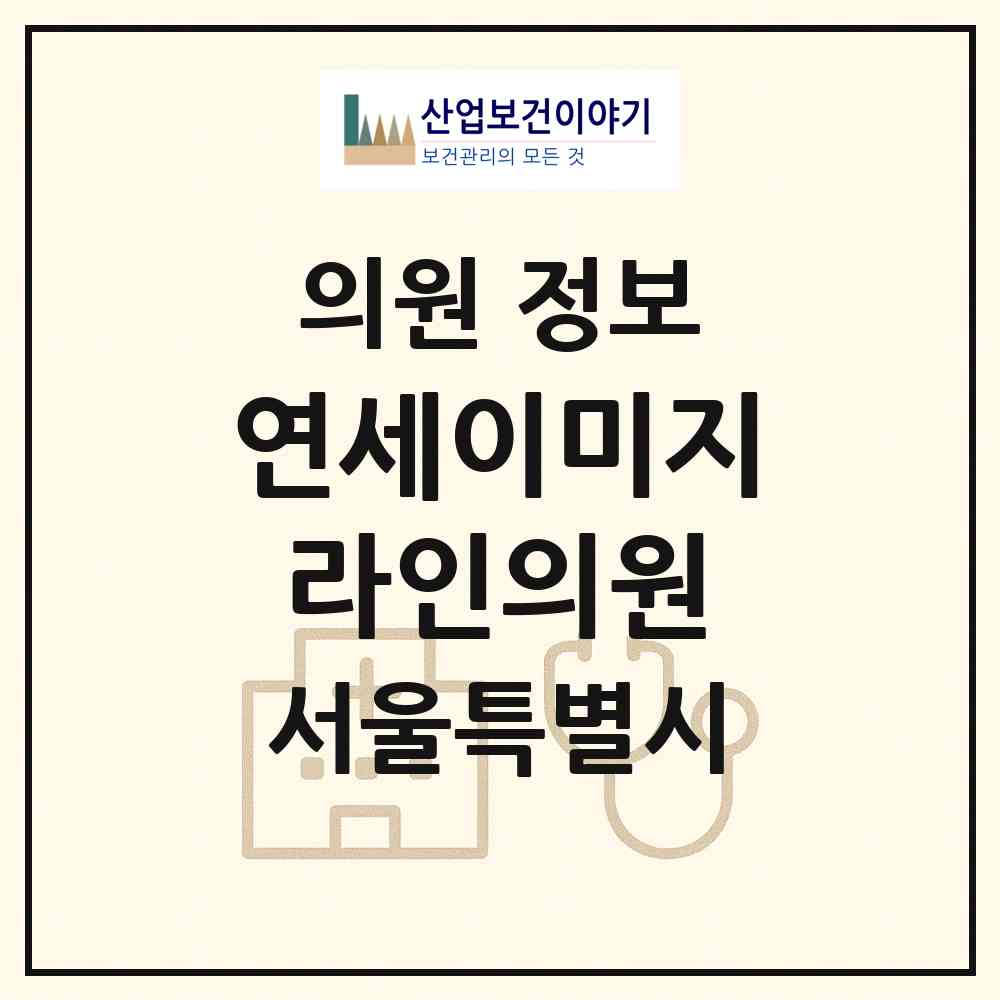 2026 연세이미지라인의원 (서울 강남구 압구정동)|의원|요양기관 정보