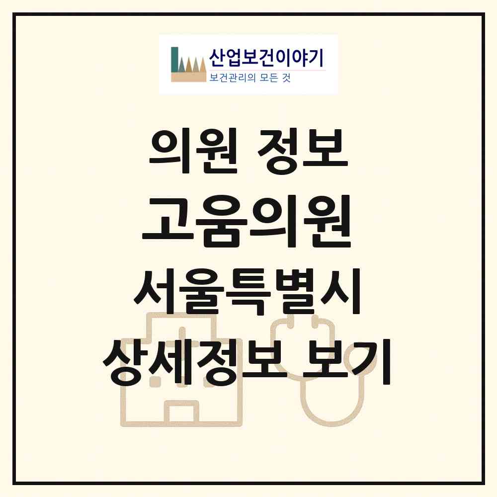 2026 고움의원 (서울 노원구 상계2동)|의원|요양기관 정보
