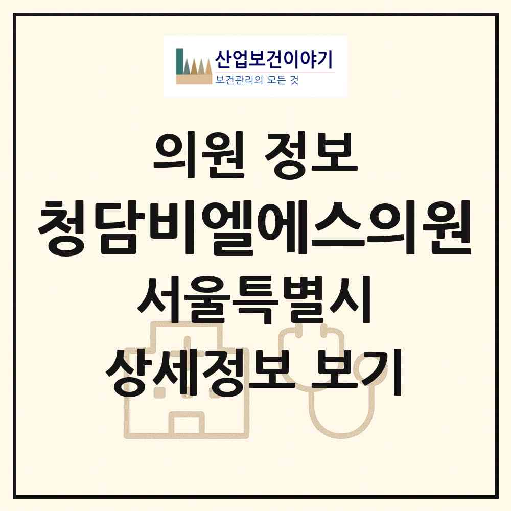 2026 청담비엘에스의원 (서울 강남구 청담동)|의원|요양기관 정보