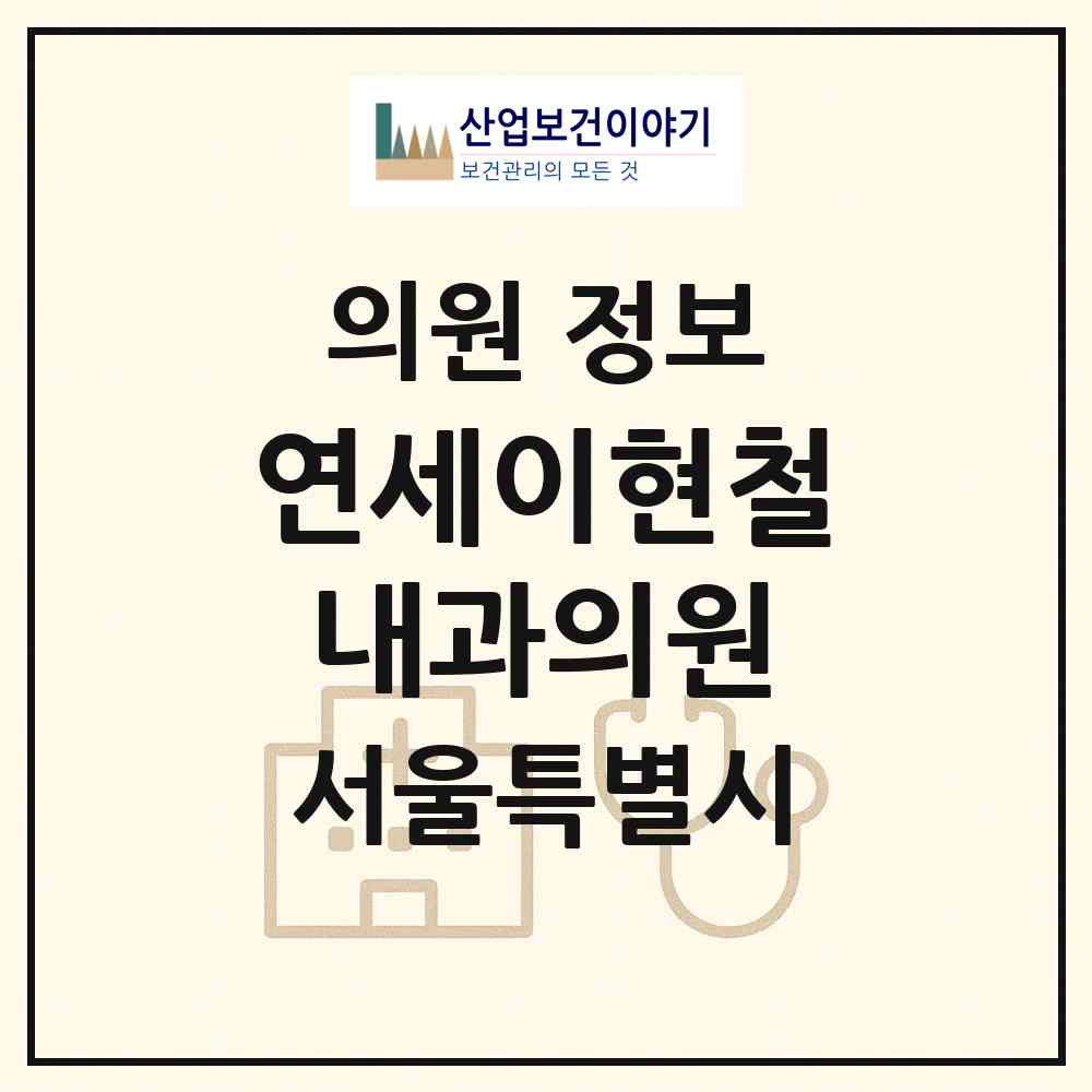 2026 연세이현철내과의원 (서울 마포구 서교동)|의원|요양기관 정보