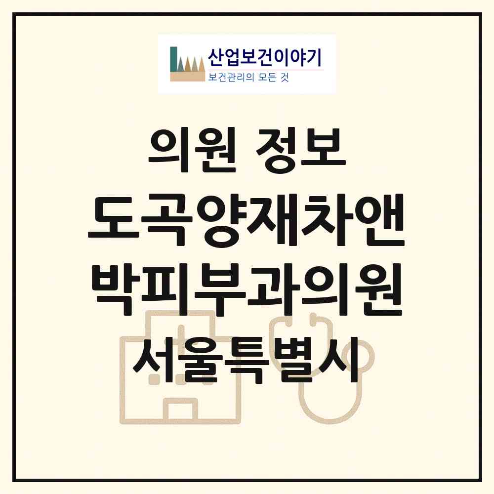 2026 도곡양재차앤박피부과의원 (서울 강남구 도곡1동)|의원|요양기관 정보