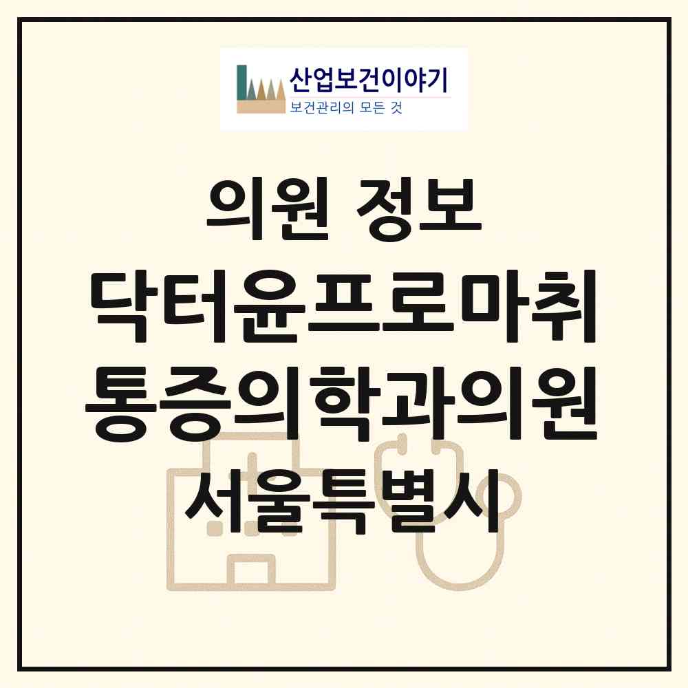 2026 닥터윤프로마취통증의학과의원 (서울 용산구 한강로동)|의원|요양기관 정보