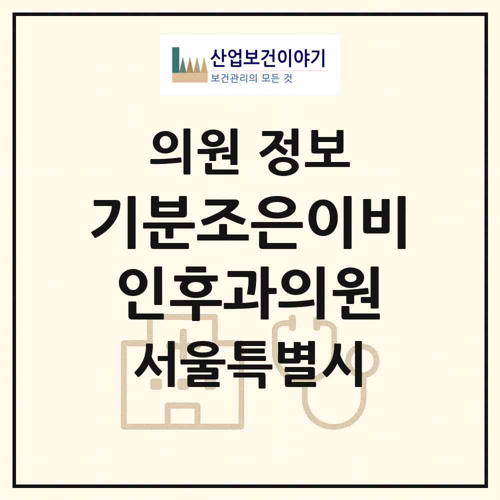 2026 기분조은이비인후과의원 (서울 노원구 중계4동)|의원|요양기관 정보