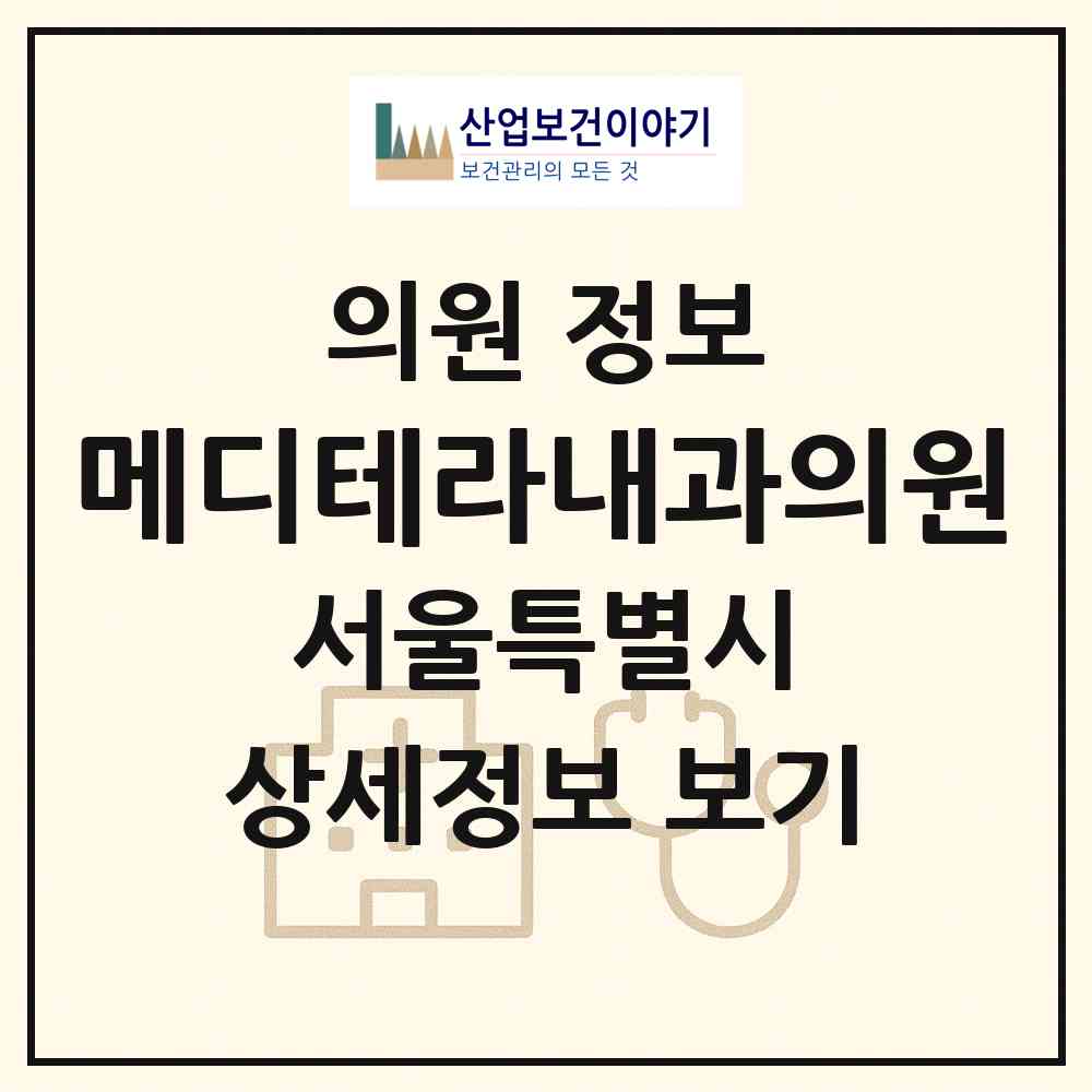 2026 메디테라내과의원 (서울 서초구 서초3동)|의원|요양기관 정보