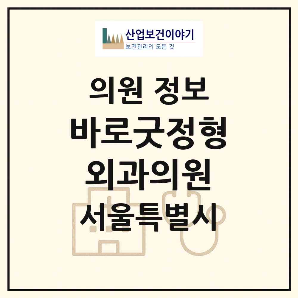 2026 바로굿정형외과의원 (서울 강북구 수유3동)|의원|요양기관 정보
