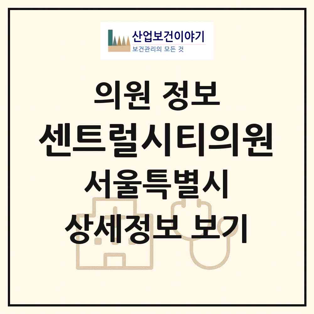 2026 센트럴시티의원 (서울 서초구 반포4동)|의원|요양기관 정보
