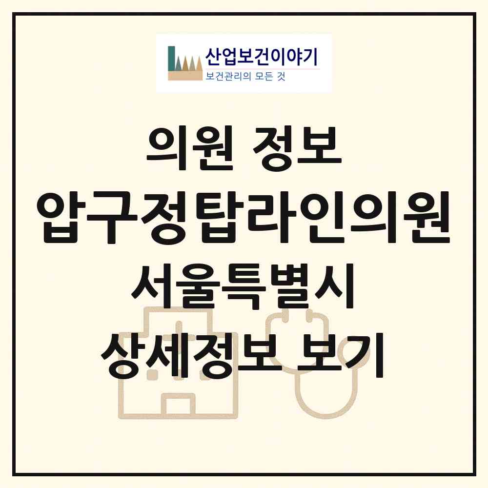 2026 압구정탑라인의원 (서울 강남구 역삼2동)|의원|요양기관 정보