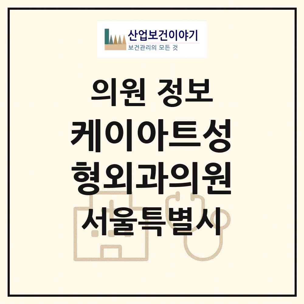2026 케이아트성형외과의원 (서울 강남구 신사동)|의원|요양기관 정보