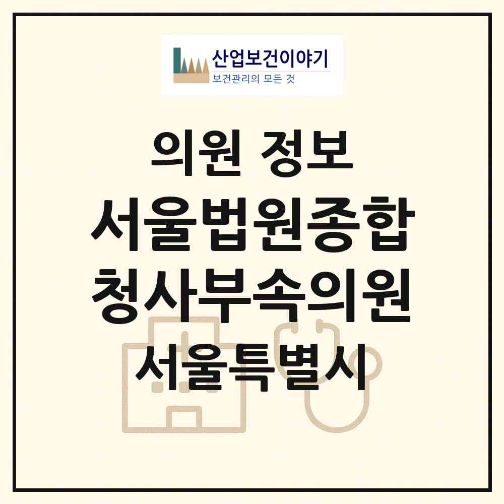 2026 서울법원종합청사부속의원 (서울 서초구 서초3동)|의원|요양기관 정보