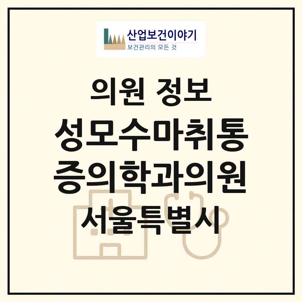 2025 성모수마취통증의학과의원 (서울특별시 마포구) - 진료과목, 위치, 전화번호 등 병의원 정보