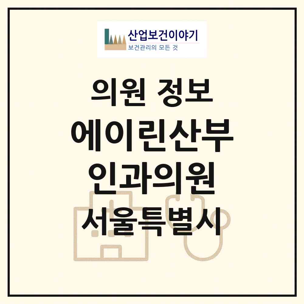 2026 에이린산부인과의원 (서울 서초구 서초4동)|의원|요양기관 정보