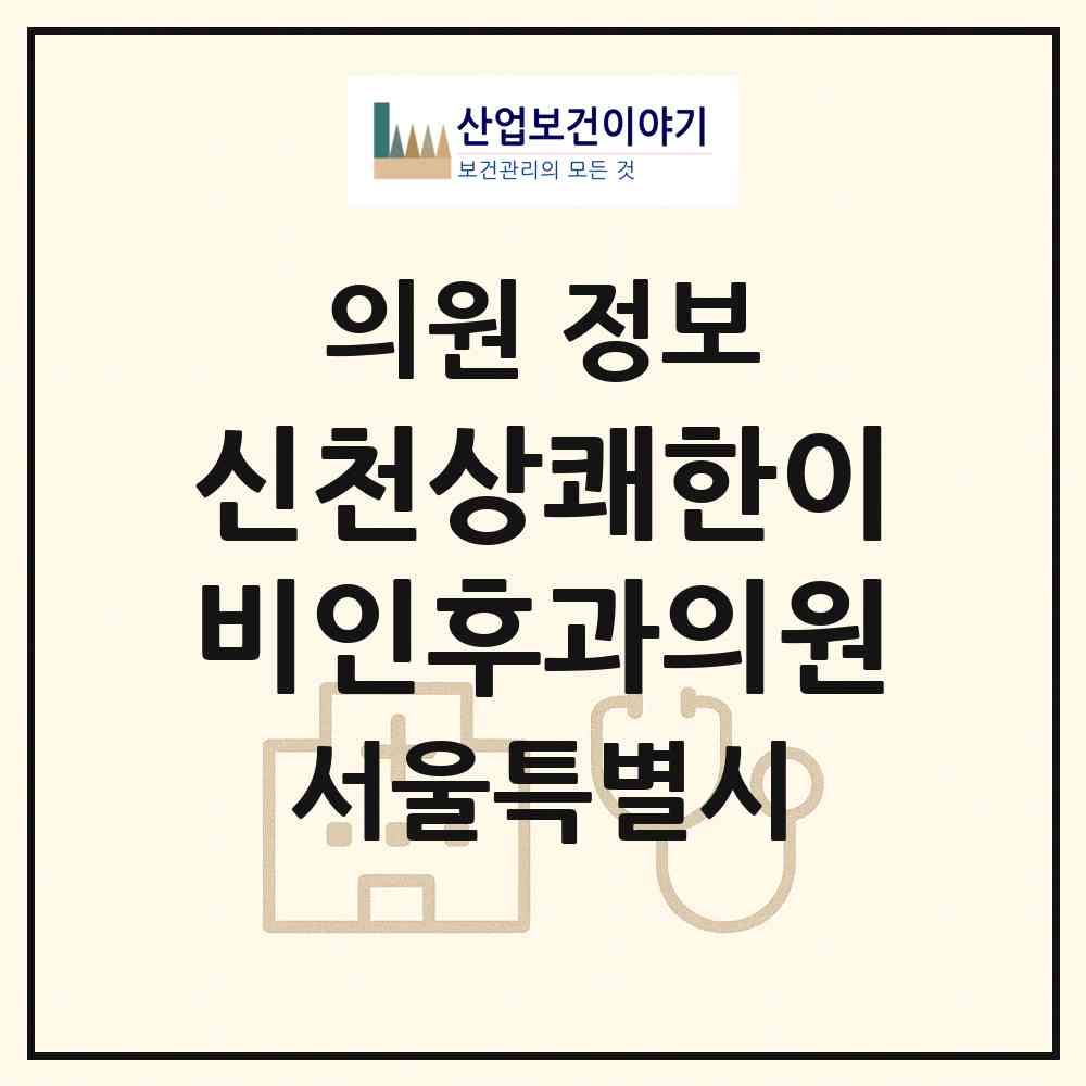 2026 신천상쾌한이비인후과의원 (서울 송파구 잠실2동)|의원|요양기관 정보