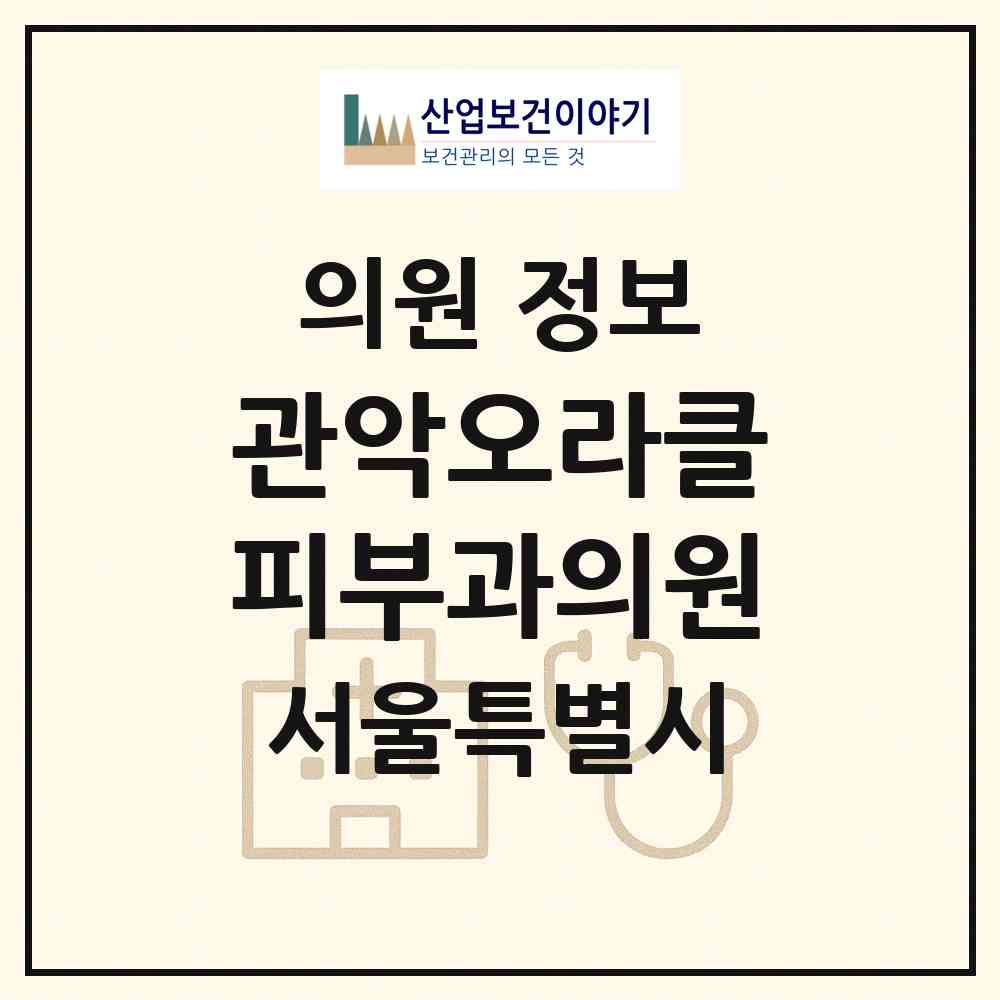 2026 관악오라클피부과의원 (서울 관악구 중앙동)|의원|요양기관 정보