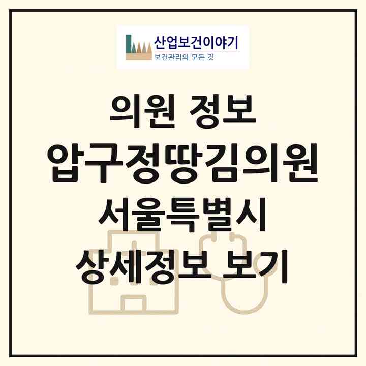 2026 압구정땅김의원 (서울 강동구 자양4동)|의원|요양기관 정보