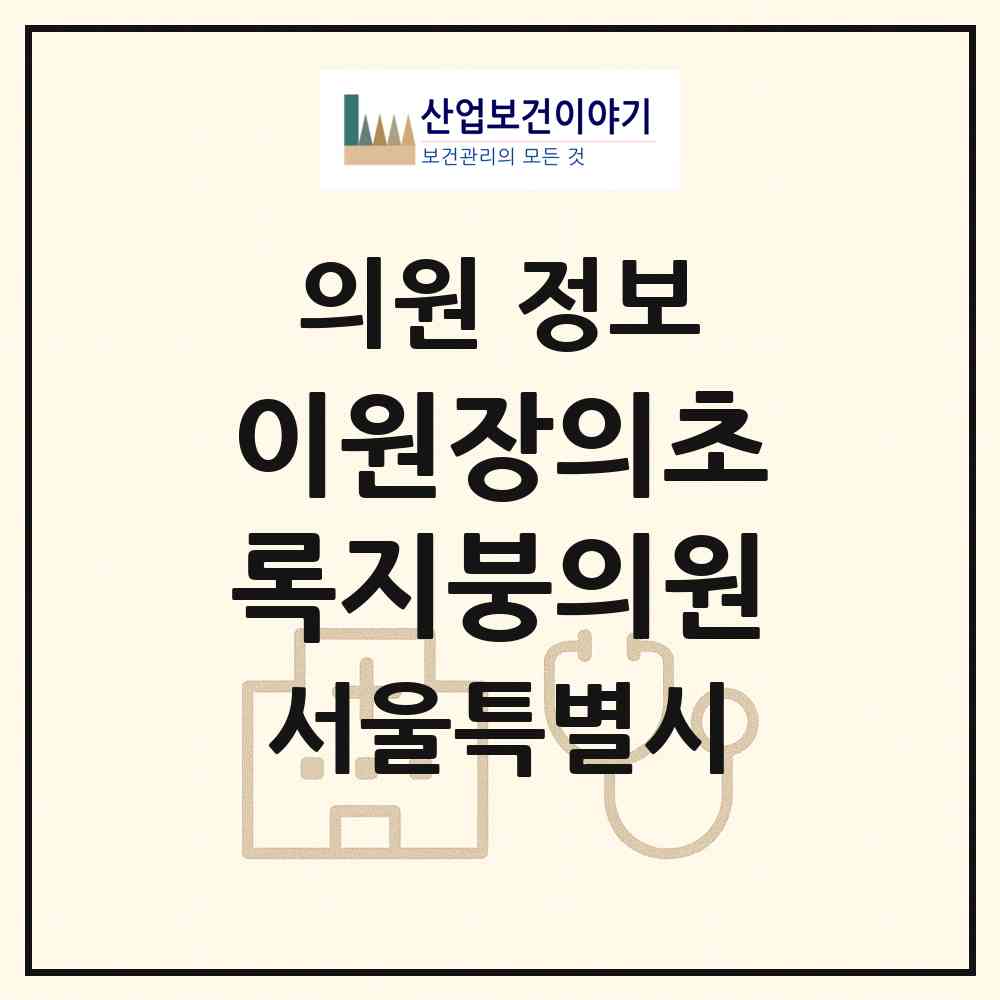 2025 이원장의초록지붕의원 (서울특별시 동작구) - 진료과목, 위치, 전화번호 등 병의원 정보