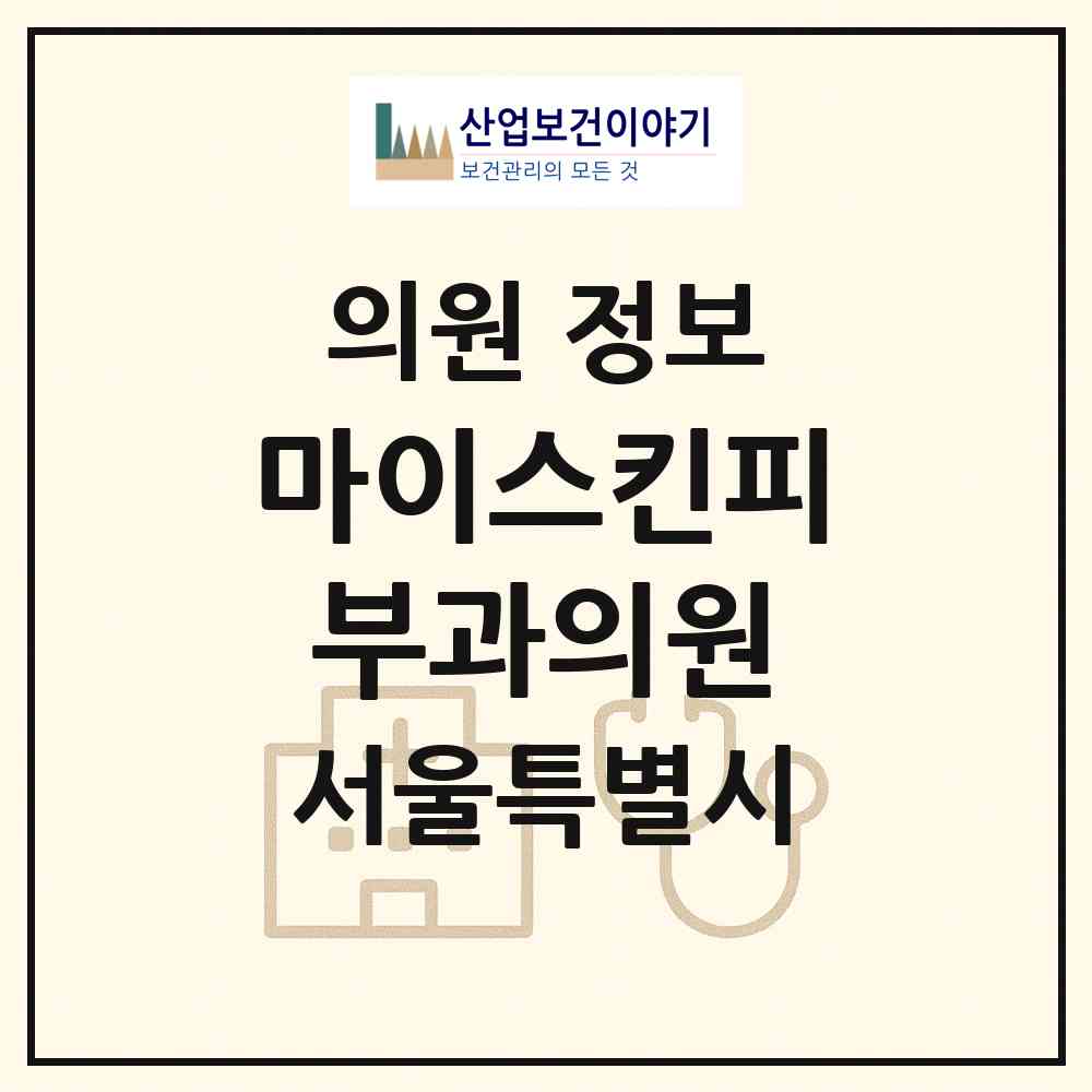 2026 마이스킨피부과의원 (서울 노원구 중계본동)|의원|요양기관 정보
