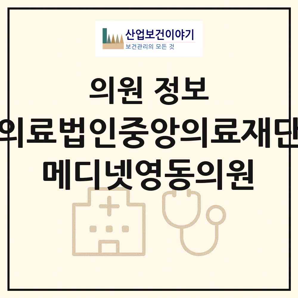 2026 의료법인중앙의료재단 메디넷영동의원 (서울 강남구 논현1동)|의원|요양기관 정보