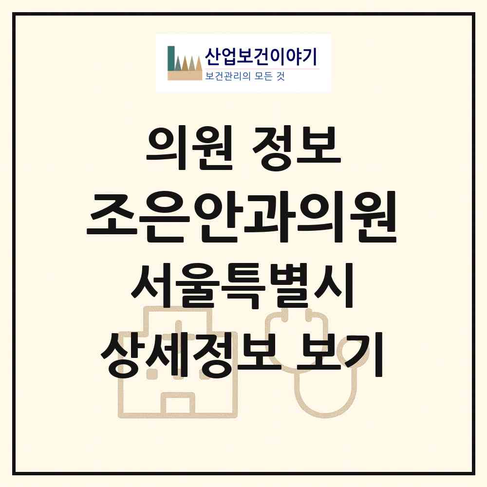 2026 조은안과의원 (서울 강서구 발산1동)|의원|요양기관 정보