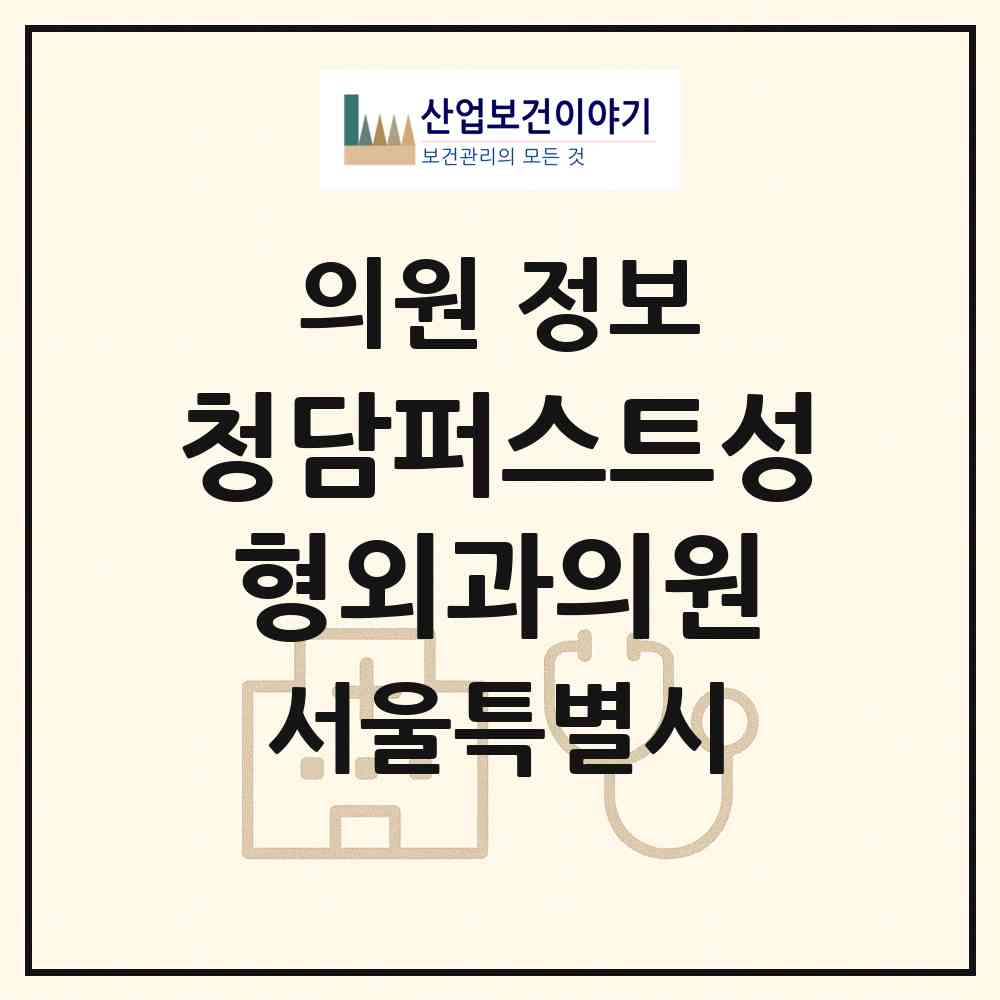2026 청담퍼스트성형외과의원 (서울 강남구 청담동)|의원|요양기관 정보