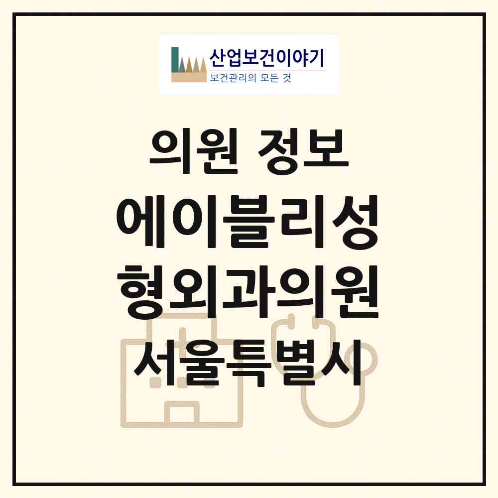 2026 에이블리성형외과의원 (서울 강남구 논현1동)|의원|요양기관 정보