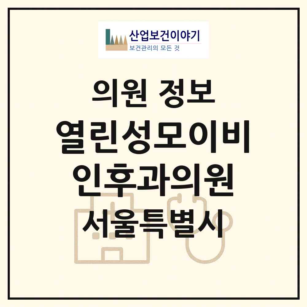 2026 열린성모이비인후과의원 (서울 서초구 반포3동)|의원|요양기관 정보