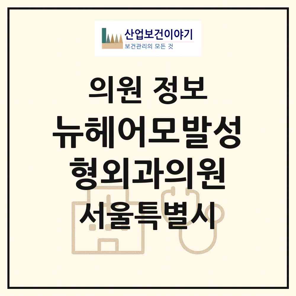 2026 뉴헤어모발성형외과의원 (서울 강남구 역삼1동)|의원|요양기관 정보