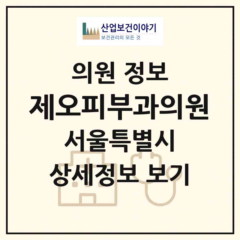2026 제오피부과의원 (서울 관악구 낙성대동)|의원|요양기관 정보