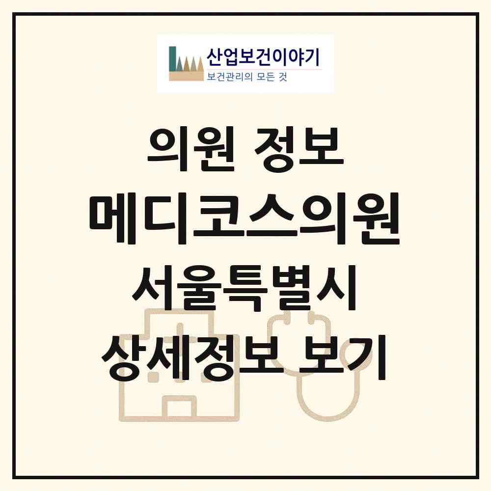2026 메디코스의원 (서울 중구 명동)|의원|요양기관 정보