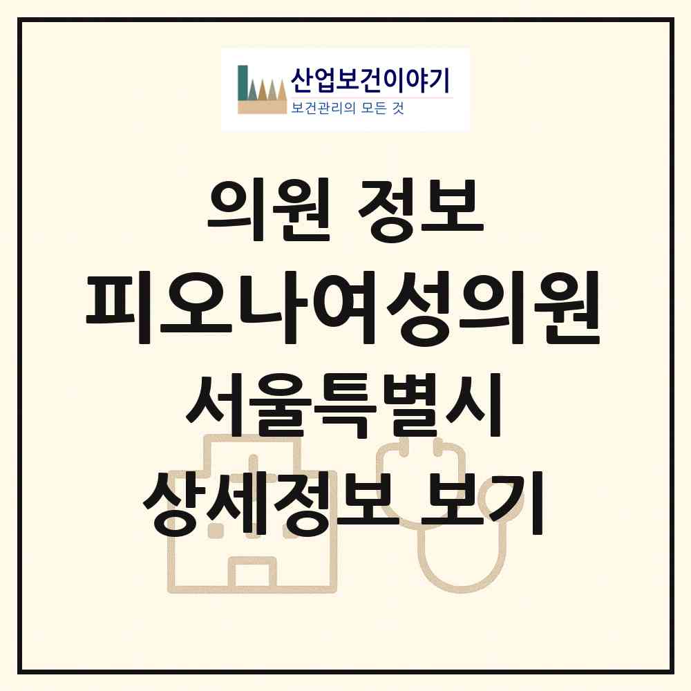 2026 피오나여성의원 (서울 노원구 상계2동)|의원|요양기관 정보