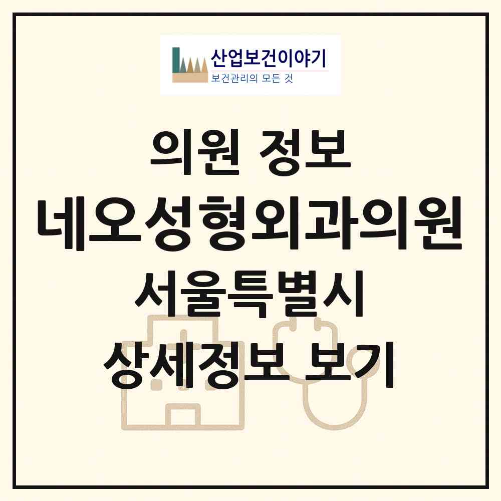 2026 네오성형외과의원 (서울 송파구 송파2동)|의원|요양기관 정보